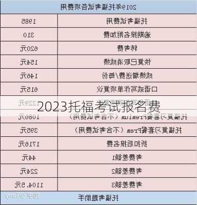 2023托福考试报名费