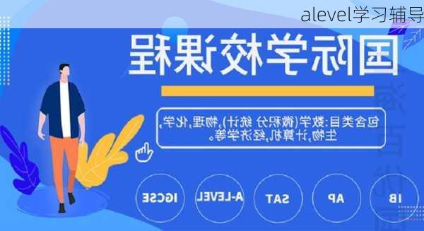 alevel学习辅导