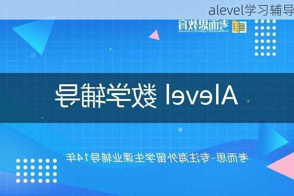 alevel学习辅导