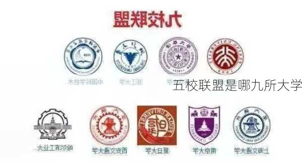 五校联盟是哪九所大学