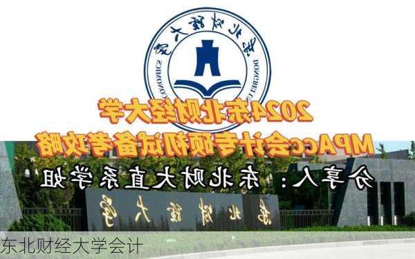 东北财经大学会计