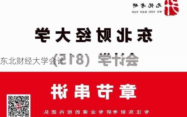 东北财经大学会计