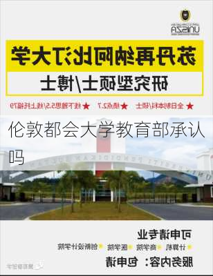 伦敦都会大学教育部承认吗