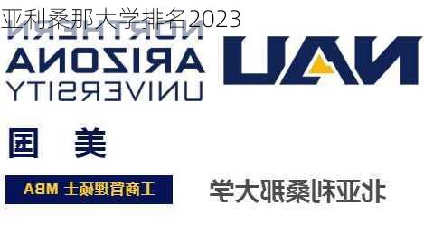 亚利桑那大学排名2023