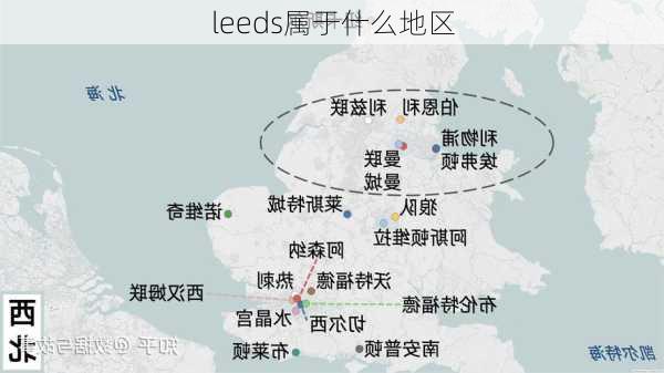 leeds属于什么地区