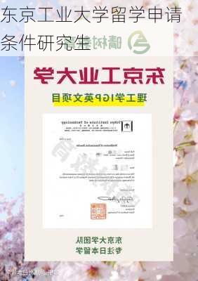 东京工业大学留学申请条件研究生