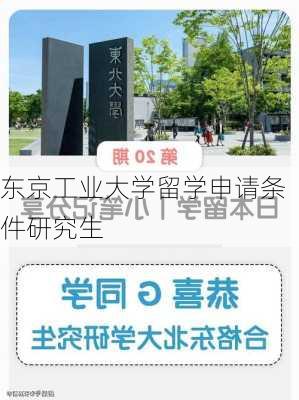 东京工业大学留学申请条件研究生