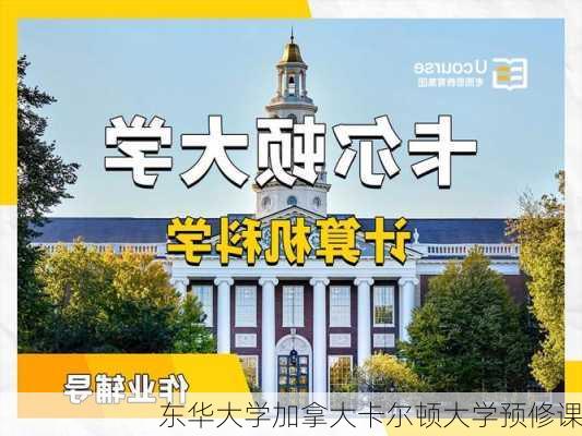 东华大学加拿大卡尔顿大学预修课