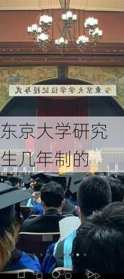 东京大学研究生几年制的