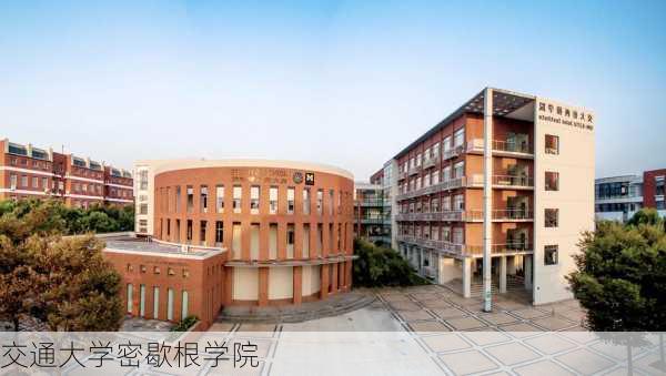 交通大学密歇根学院