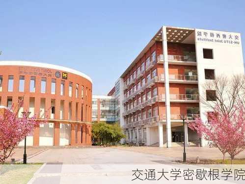 交通大学密歇根学院