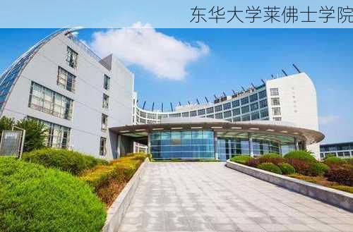 东华大学莱佛士学院