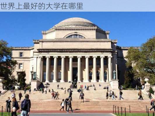 世界上最好的大学在哪里