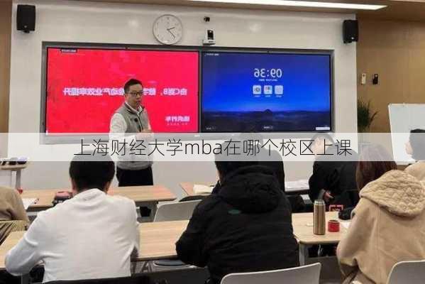 上海财经大学mba在哪个校区上课