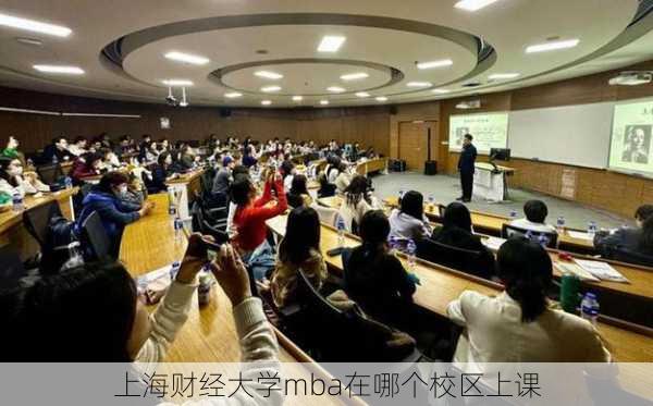 上海财经大学mba在哪个校区上课