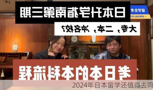 2024年日本留学还值得去吗