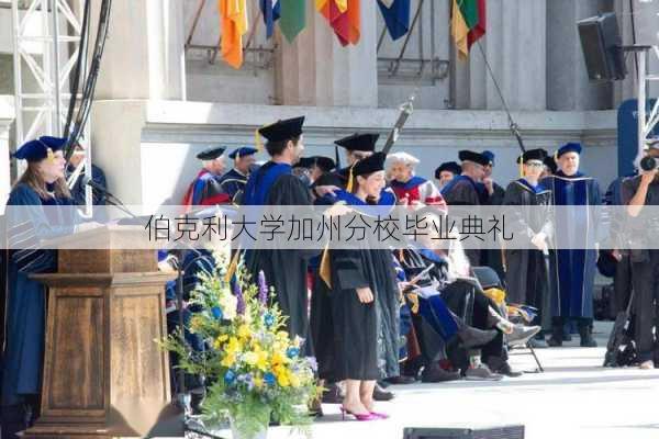 伯克利大学加州分校毕业典礼