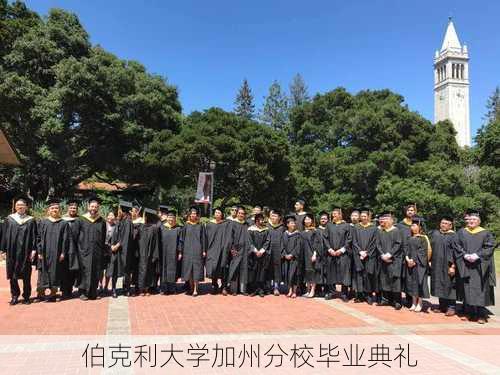 伯克利大学加州分校毕业典礼