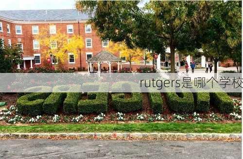 rutgers是哪个学校