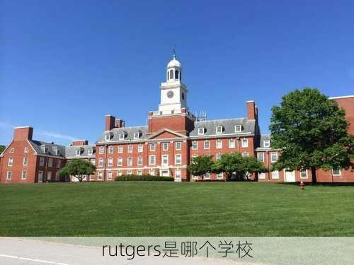 rutgers是哪个学校