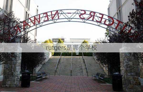 rutgers是哪个学校