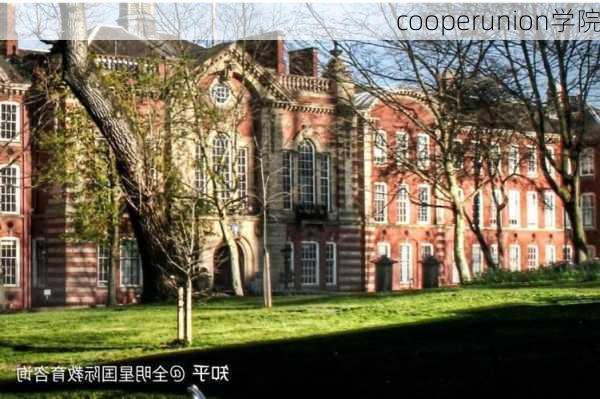 cooperunion学院