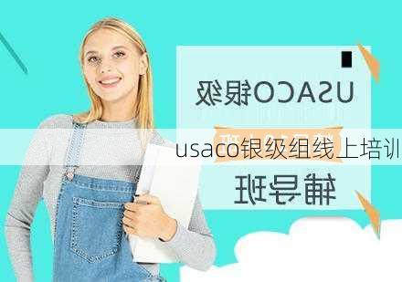 usaco银级组线上培训