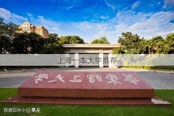 上海一本大学推荐