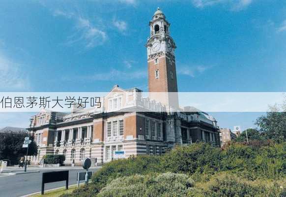 伯恩茅斯大学好吗