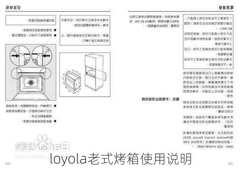 loyola老式烤箱使用说明