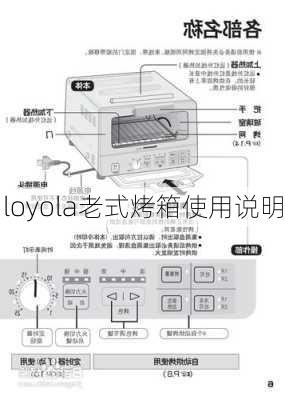 loyola老式烤箱使用说明