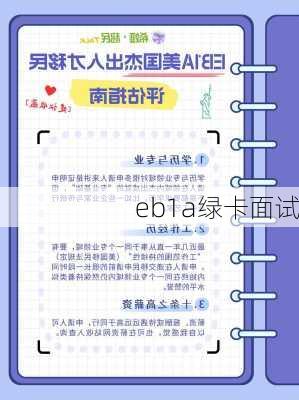 eb1a绿卡面试