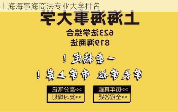 上海海事海商法专业大学排名