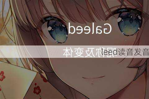 leed读音发音