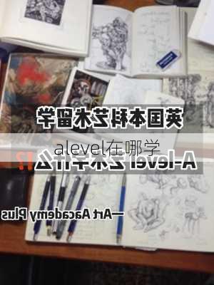 alevel在哪学