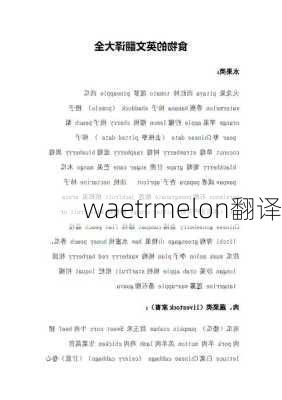 waetrmelon翻译