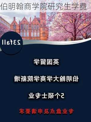 伯明翰商学院研究生学费