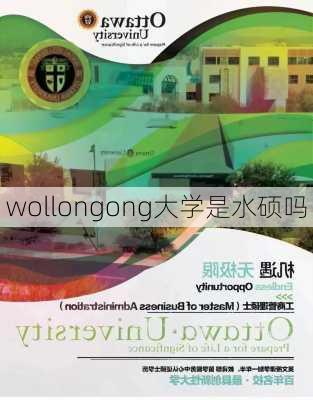 wollongong大学是水硕吗