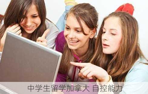 中学生留学加拿大 自控能力