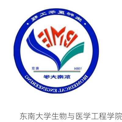 东南大学生物与医学工程学院