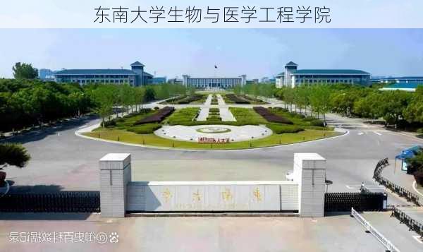 东南大学生物与医学工程学院