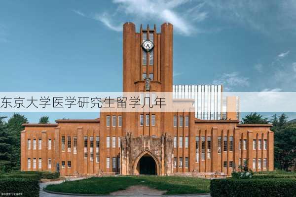 东京大学医学研究生留学几年