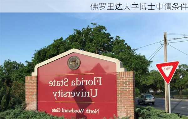 佛罗里达大学博士申请条件