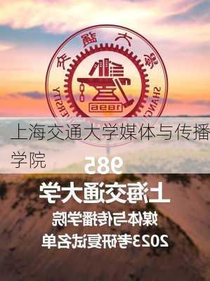 上海交通大学媒体与传播学院