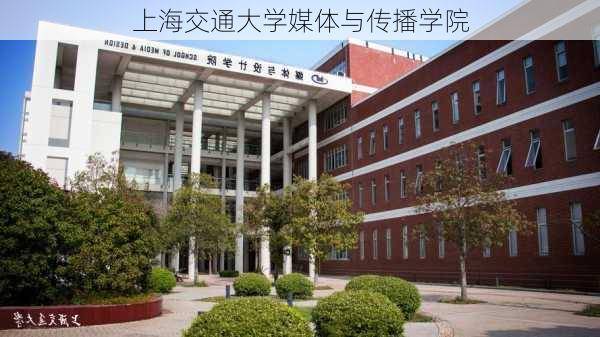 上海交通大学媒体与传播学院