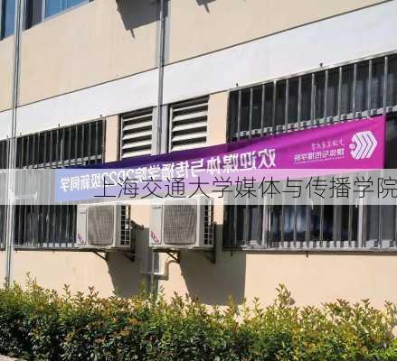 上海交通大学媒体与传播学院