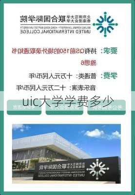 uic大学学费多少