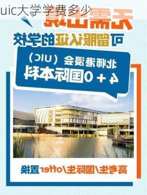 uic大学学费多少