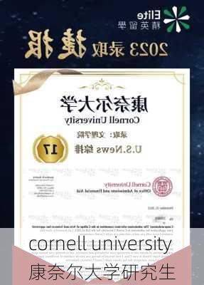 cornell university康奈尔大学研究生