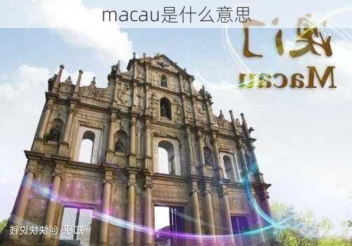 macau是什么意思